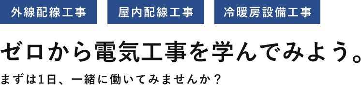 ゼロから電気工事を学んでみよう。 まずは1日、一緒に働いてみませんか？